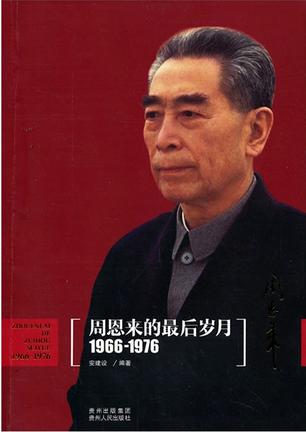 周恩来的最后岁月