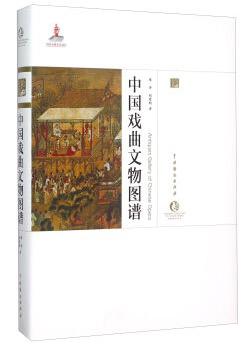 中国戏曲文物图谱