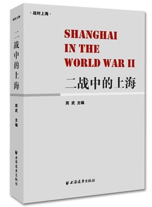 二战中的上海