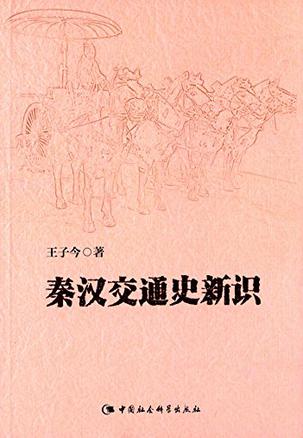秦汉交通史新识