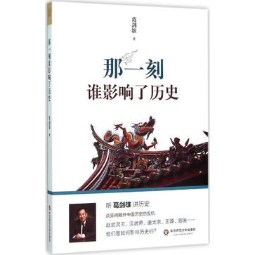 那一刻谁影响了历史