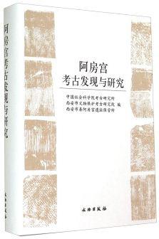 阿房宫考古发现与研究