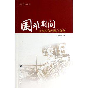 国难期间救亡图存问题之研究