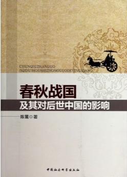 春秋战国及其对后世中国的影响