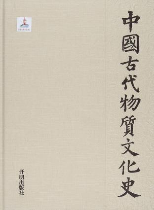 中国古代物质文化史