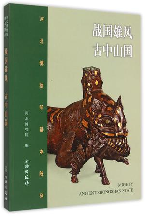 战国雄风  古中山国