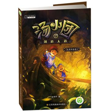 汤小团.东周列国卷(7)