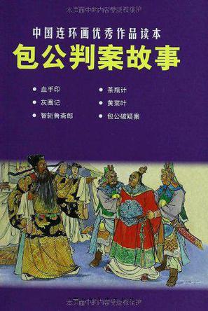 包公判案故事