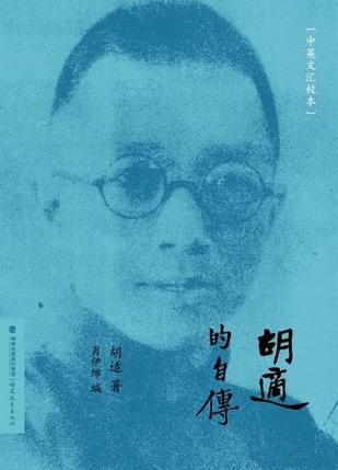 胡适的自传（中英文汇校本）