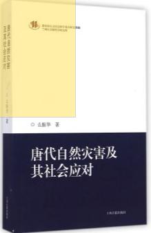唐代自然灾害及其社会应对