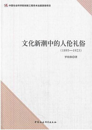 文化新潮中的人伦礼俗（1895-1923）