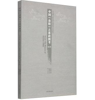 中国（洛阳）古墓砖图考
