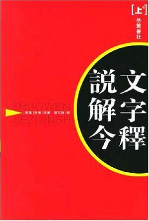 说文解字今释(上下)