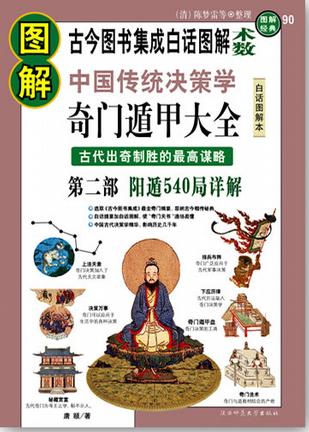 图解奇门遁甲大全