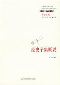 经史子集概要