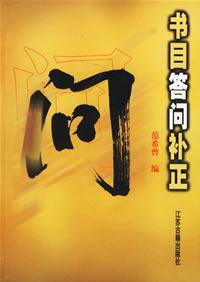书目答问补正