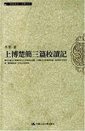 上博楚简三篇校读记