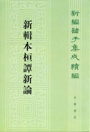 新辑本桓谭新论