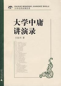 大学中庸讲演录