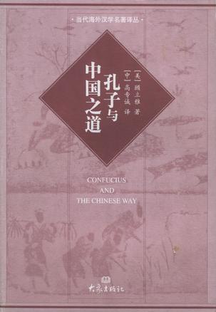 孔子与中国之道