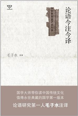 论语今注今译
