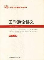 国学通论讲义