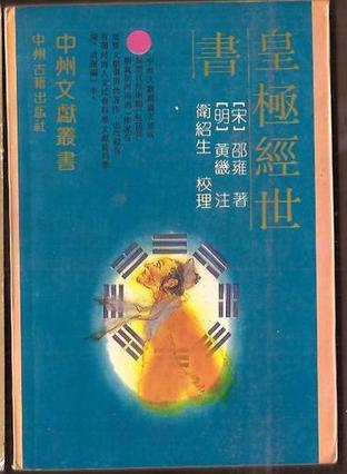 皇极经世书