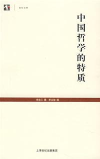 中国哲学的特质