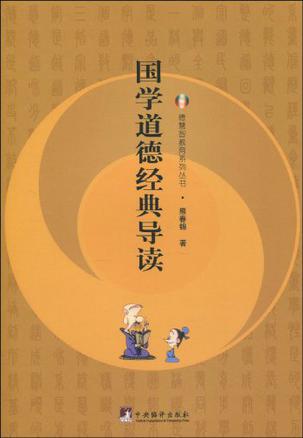 国学道德经典导读