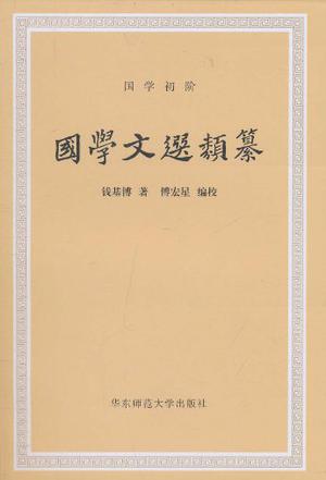 国学文选类纂