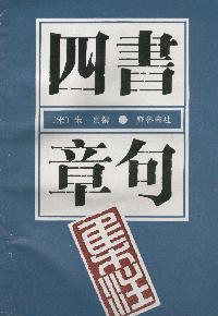 四书章句集注