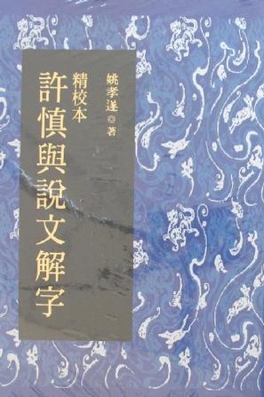 精校本许慎与说文解字