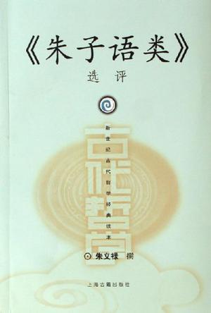 《朱子语类》选评