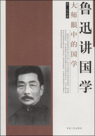 鲁迅讲国学