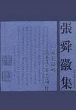广校雠略 汉书艺文志通释