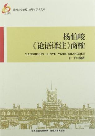 杨伯峻《论语译注》商榷