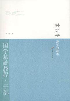 韩非子·帝王的法术