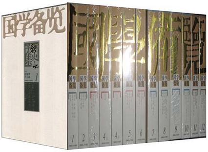 国学备览