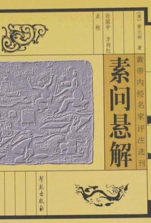 素问悬解 素问悬解