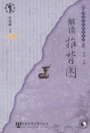 解读《推背图》