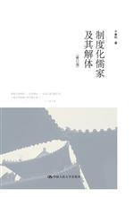 制度化儒家及其解体