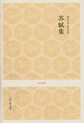 唐宋名家文集 苏轼集