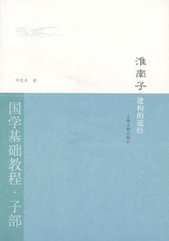 淮南子·建构的道经