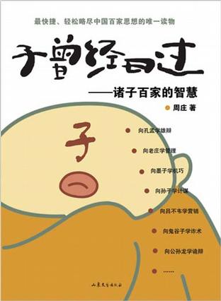 子曾经曰过-诸子百家的智慧