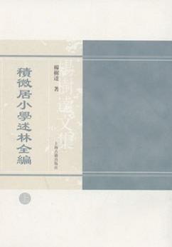 积微居小学述林全编（全二册）