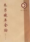朱子晚年全论