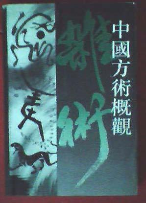中国方术概观 杂术卷