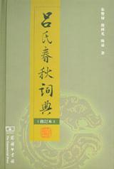 吕氏春秋词典