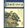 菜根谭·呻吟语（套装全3册）
