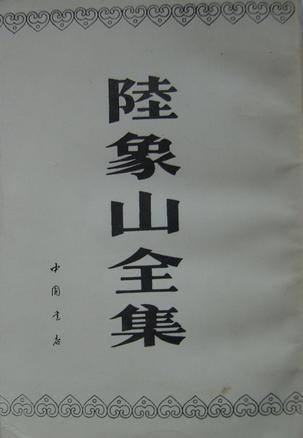 陆象山全集